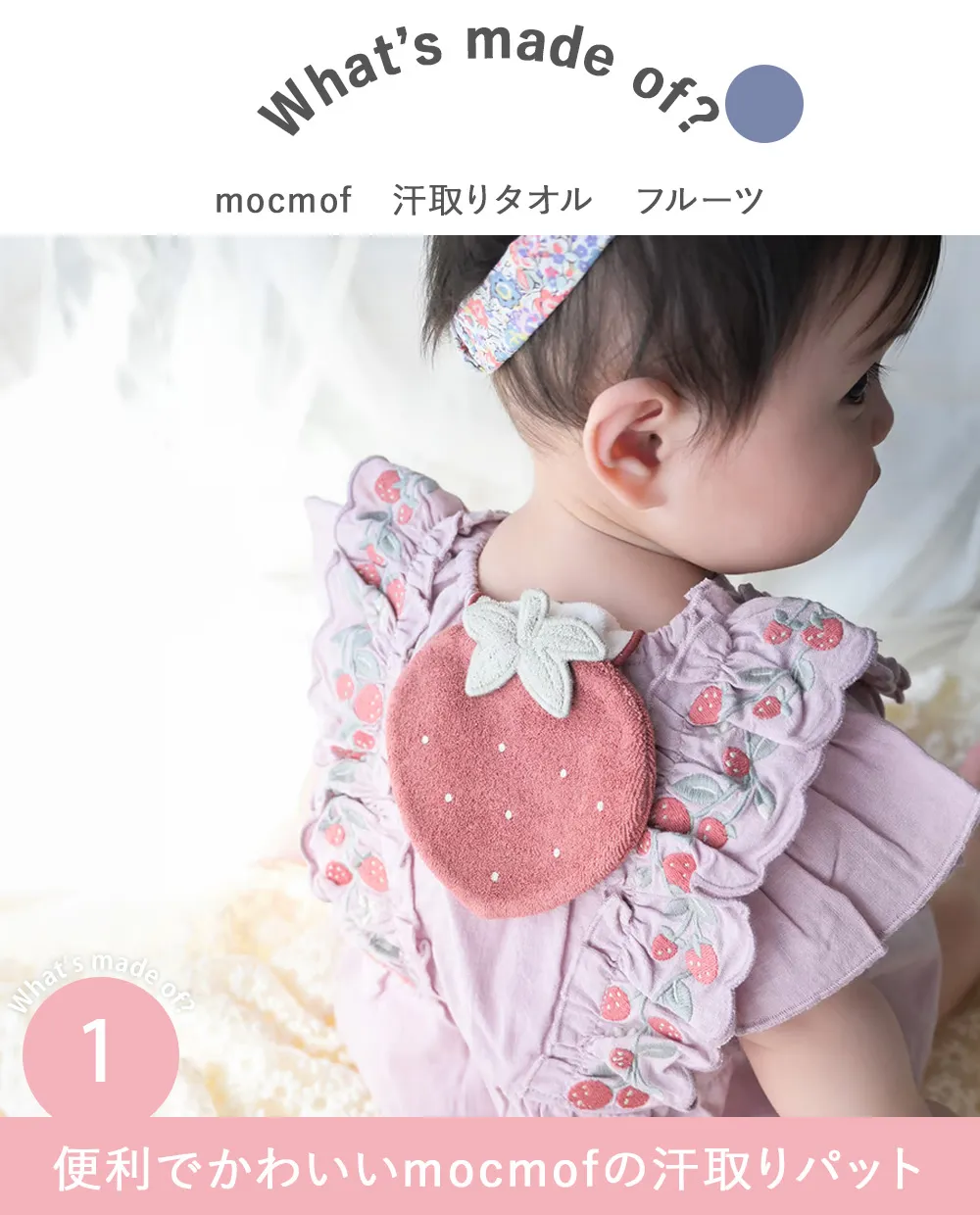 mocmof 汗取りタオル フルーツ Point.1　便利でかわいいmocmofの汗取りパット