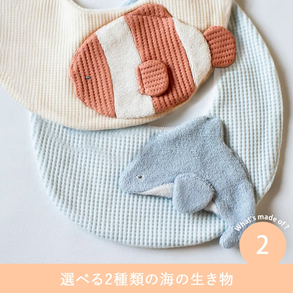 mocmof （モクモフ）スタイ　ころぷち水族館 Point.2　選べる２種類の海の生き物