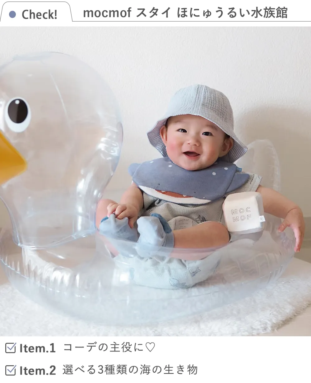 mocmof （モクモフ）スタイ　ほにゅうるい水族館
