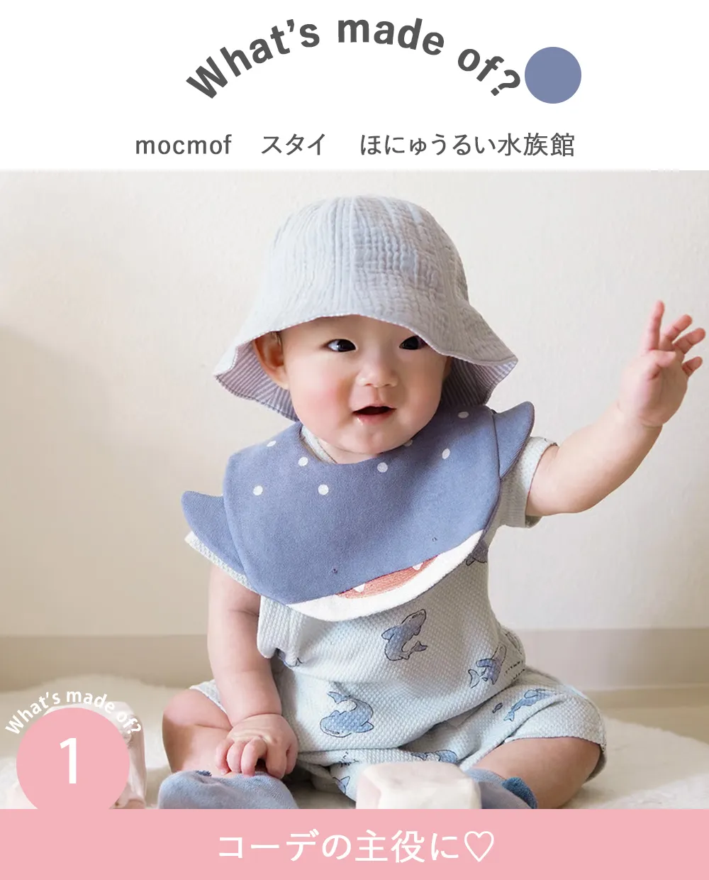 mocmof （モクモフ）スタイ　ほにゅうるい水族館 Point.1　コーデの主役に♡