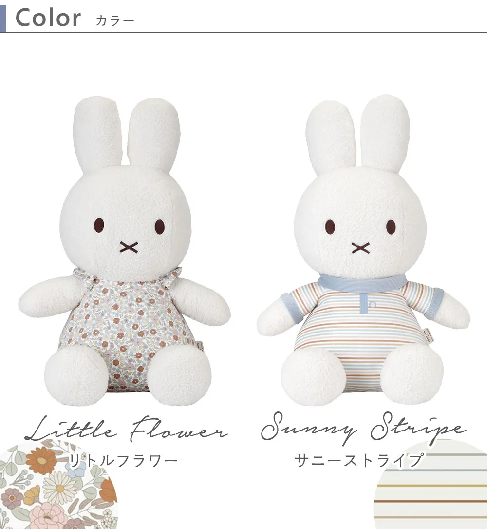 miffy ×Little Dutch ぬいぐるみ60㎝ カラー
