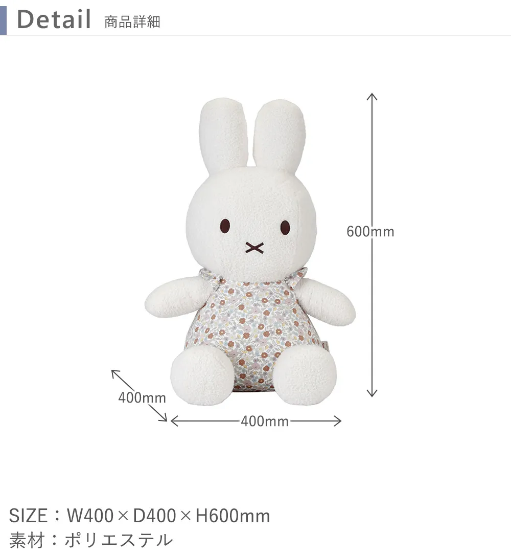 miffy ×Little Dutch ぬいぐるみ60㎝ サイズ
