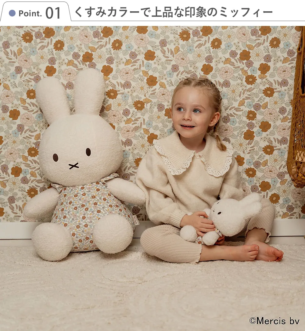 miffy ×Little Dutch ぬいぐるみ60㎝ Point1.くすみカラーで上品な印象のミッフィー