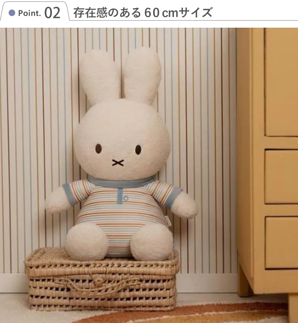 miffy ×Little Dutch ぬいぐるみ60㎝ Point2.存在感のある60cmサイズ