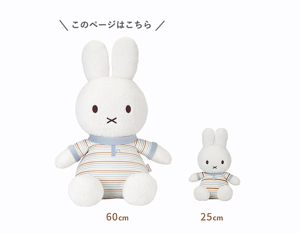 ミッフィーのぬいぐるみは、60cm、25cmの2サイズ