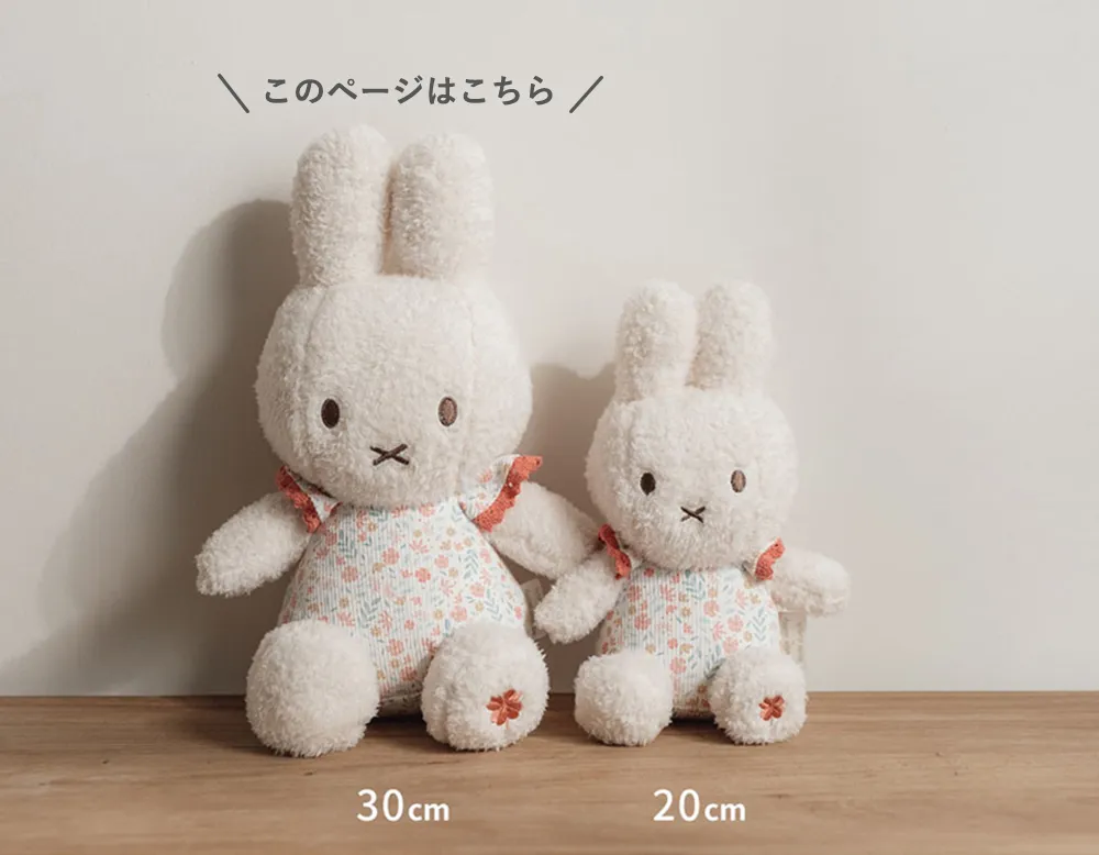 ミッフィーのぬいぐるみは、30cm、20cmの2サイズ