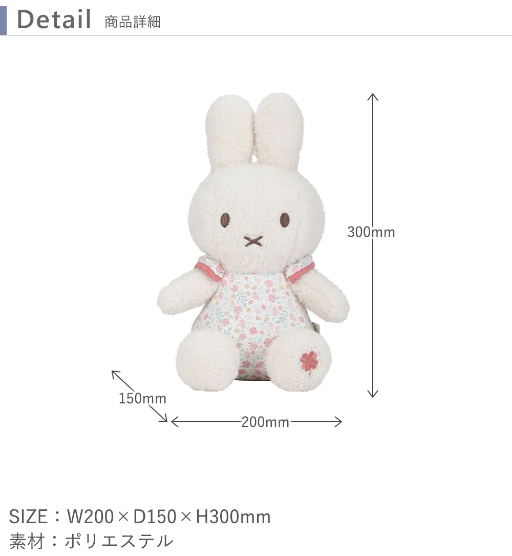 miffy x Little Dutch ぬいぐるみ30cm サイズ