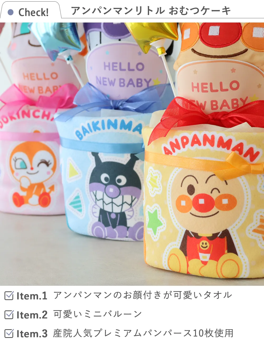 【出産祝い】アンパンマンリトルおむつケーキ
