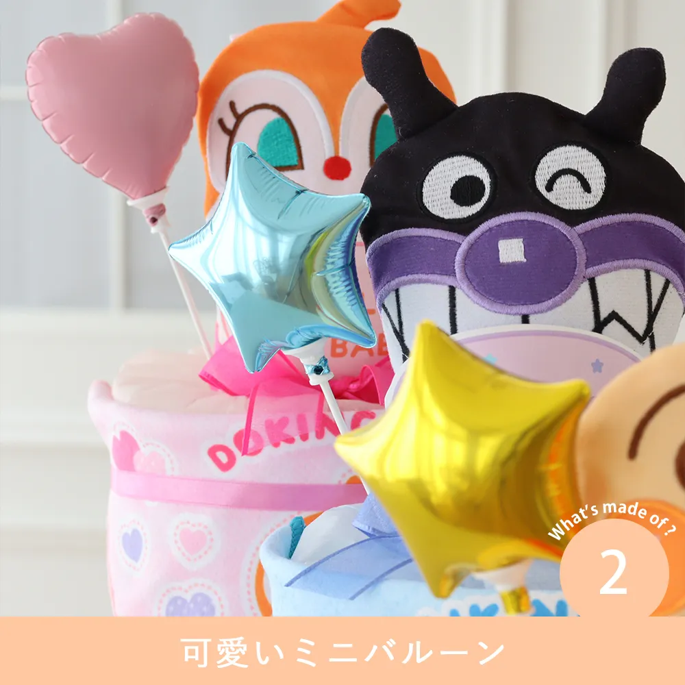【出産祝い】アンパンマンリトルおむつケーキ Point.2 可愛いミニバルーン