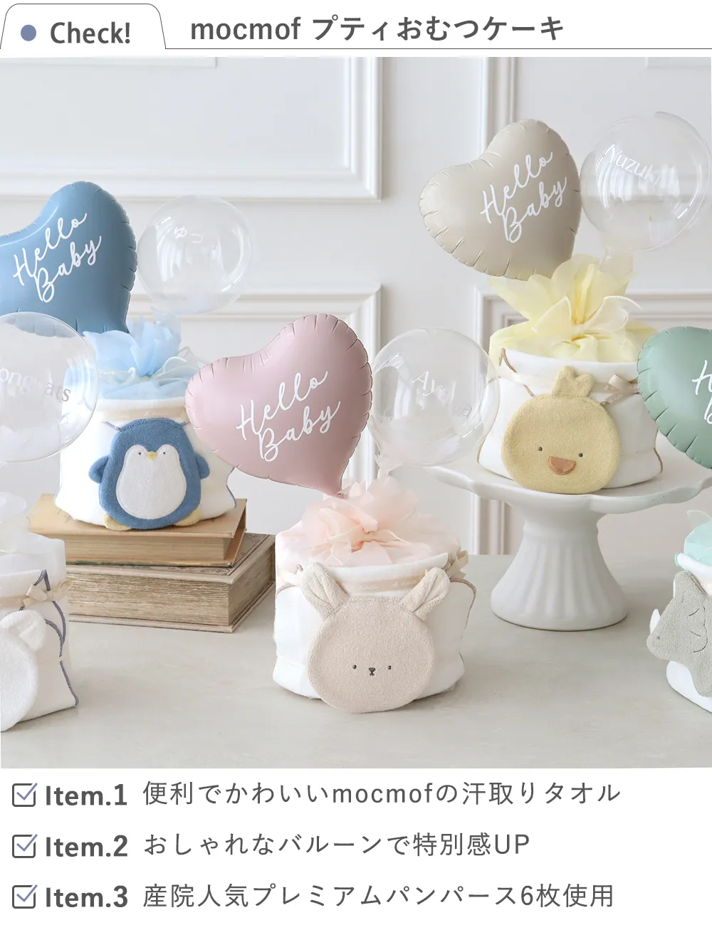 【出産祝い】mocmof プティおむつケーキ check