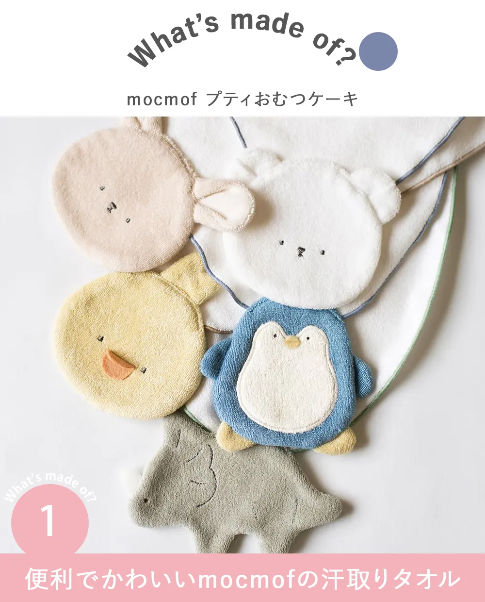【出産祝い】mocmof プティおむつケーキ Point1 便利でかわいいmocmofの汗取りタオル