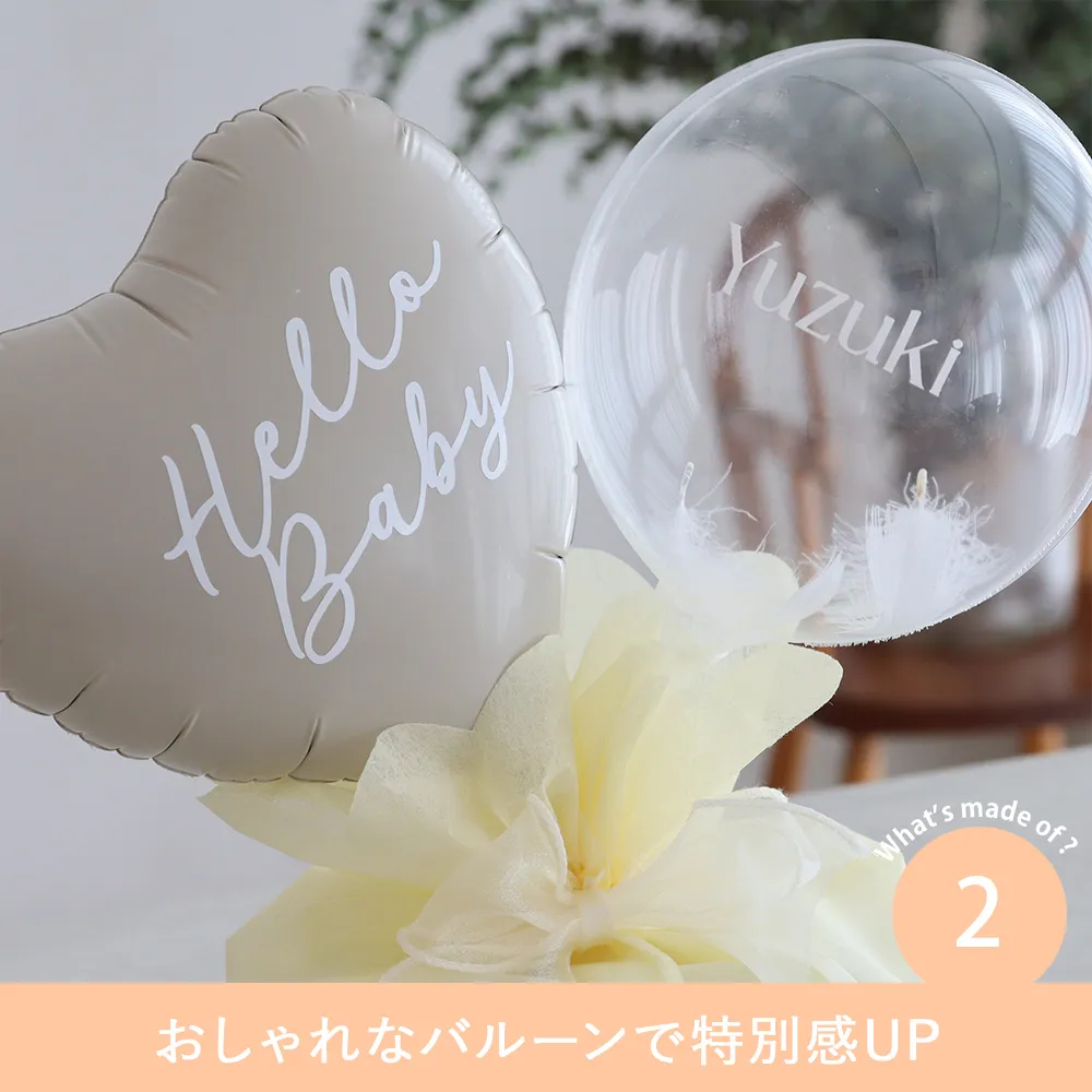 【出産祝い】mocmof プティおむつケーキ Point.2 おしゃれなバルーンで特別感UP