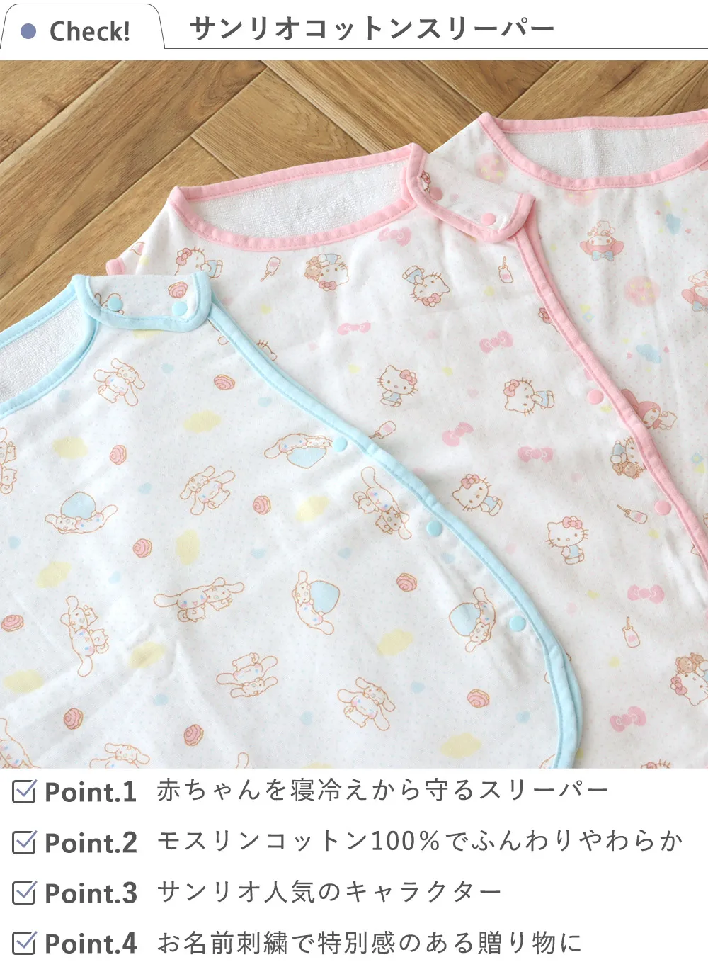 【出産祝い】サンリオコットンスリーパー check