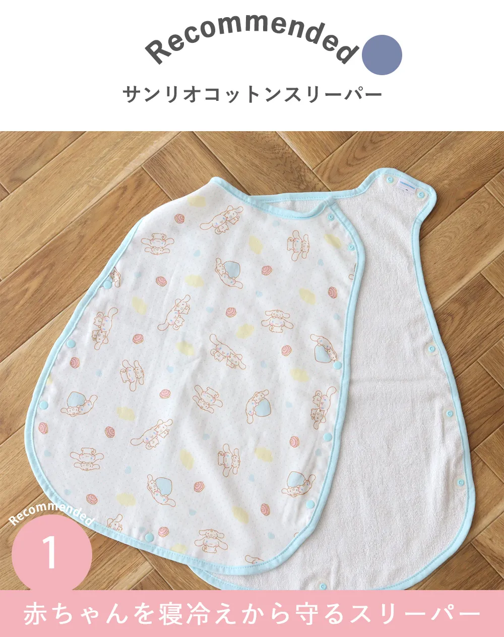 【出産祝い】サンリオコットンスリーパー Point.1 赤ちゃんを寝冷えから守るスリーパー