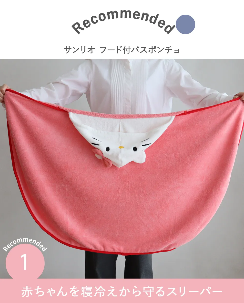 【出産祝い おくるみ】サンリオ フード付バスポンチョ Point.1 赤ちゃんを寝冷えから守るスリーパー