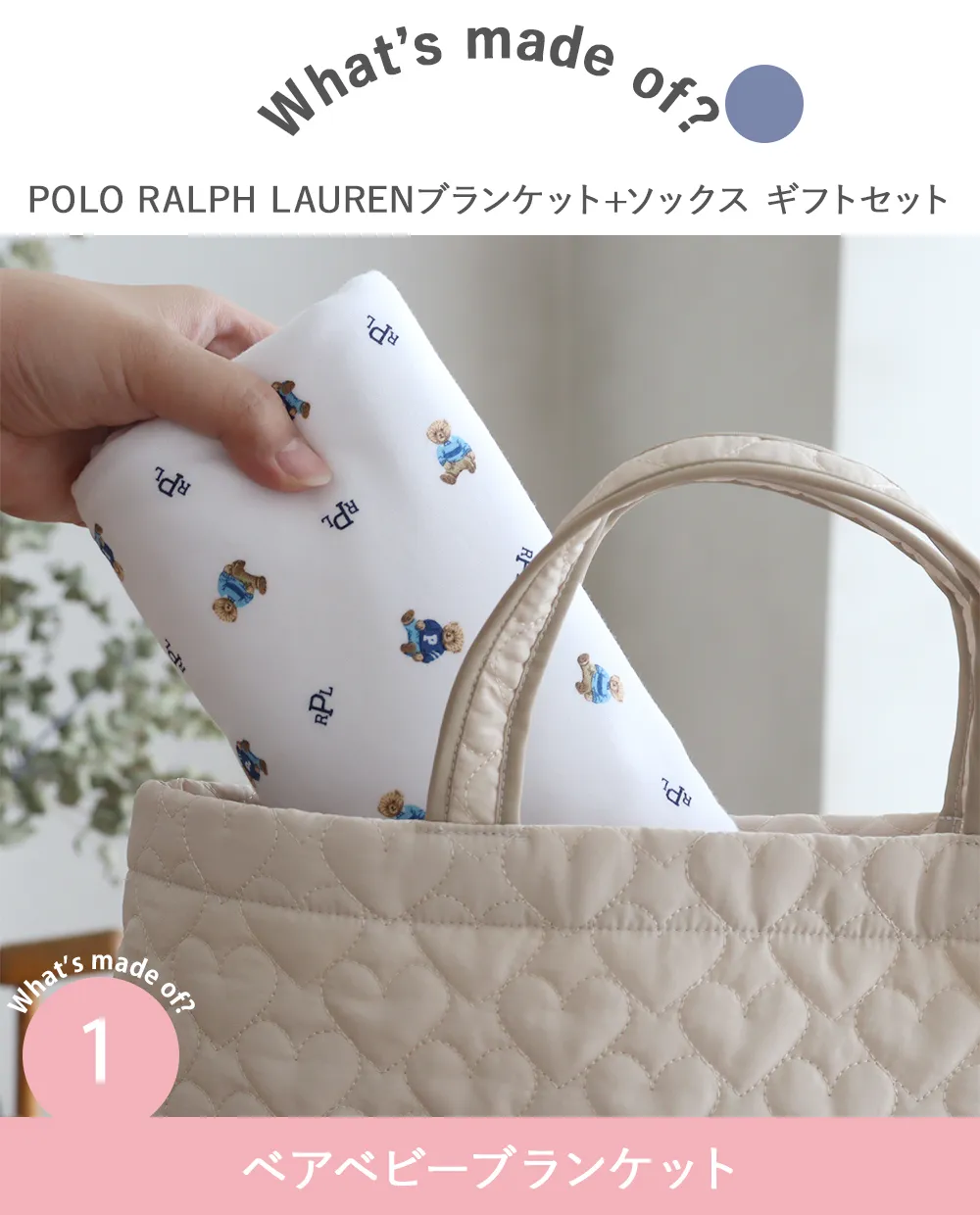 Point.1 ベアベビーブランケット