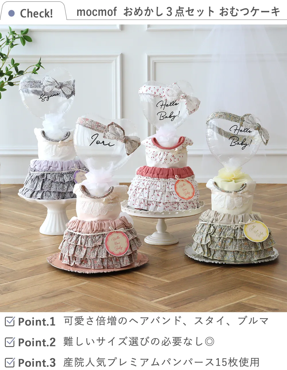 【出産祝い】mocmof（モクモフ） おめかし３点セット おむつケーキ
