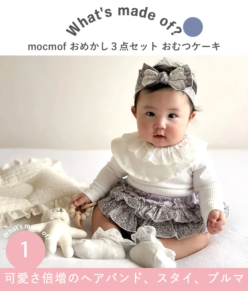 Point.1 可愛さ倍増のヘアバンド、スタイ、ブルマ