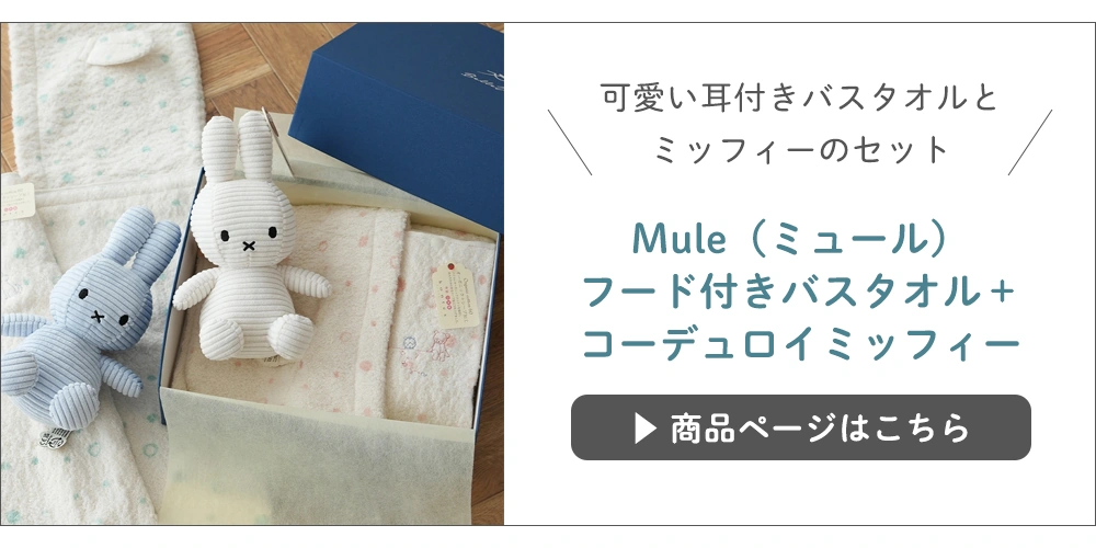 ミュール+コーデュロイミッフィーセット