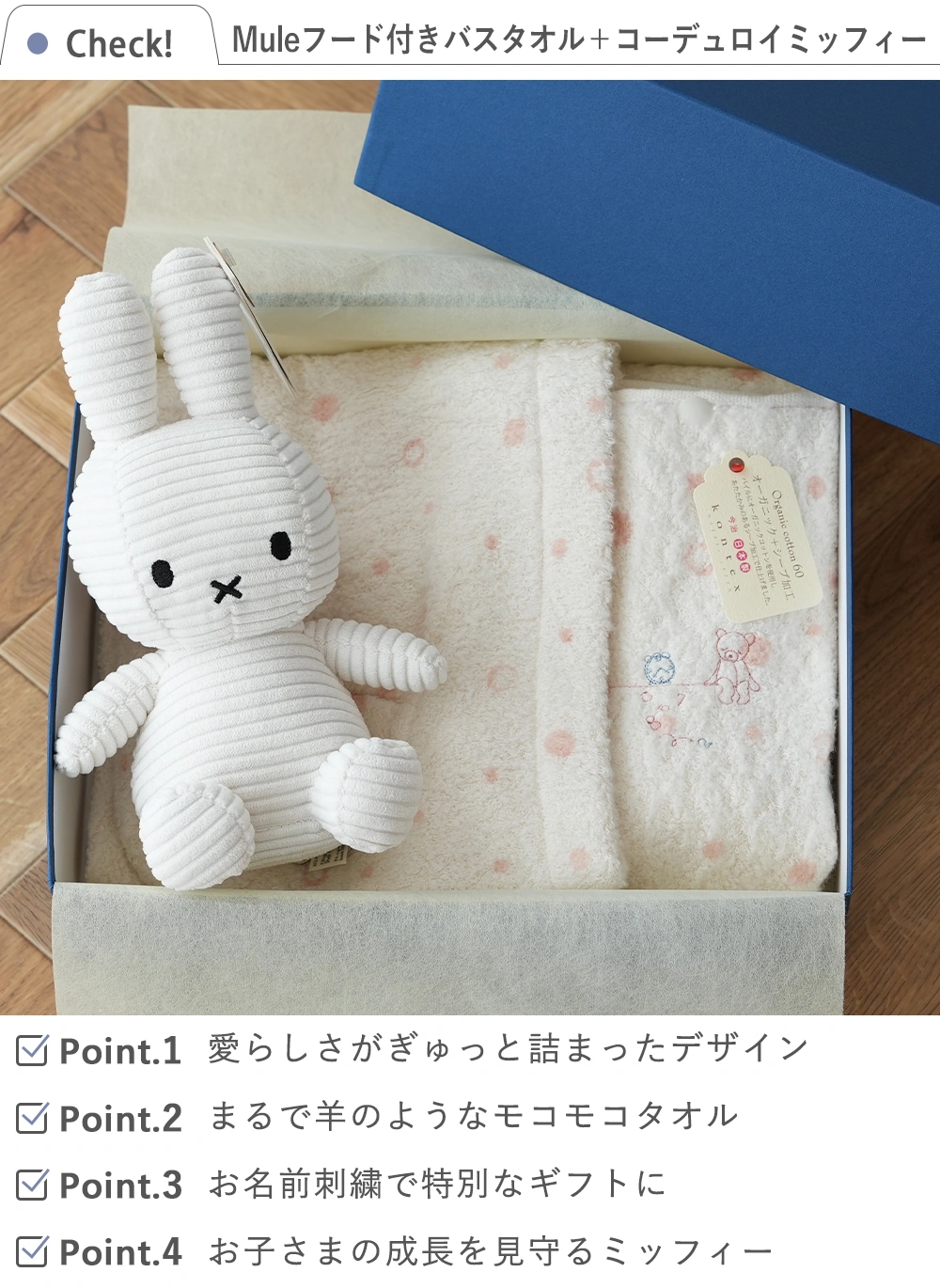 【出産祝い おくるみ】Mule(ミュール)フード付きバスタオル＋コーデュロイミッフィーセット check