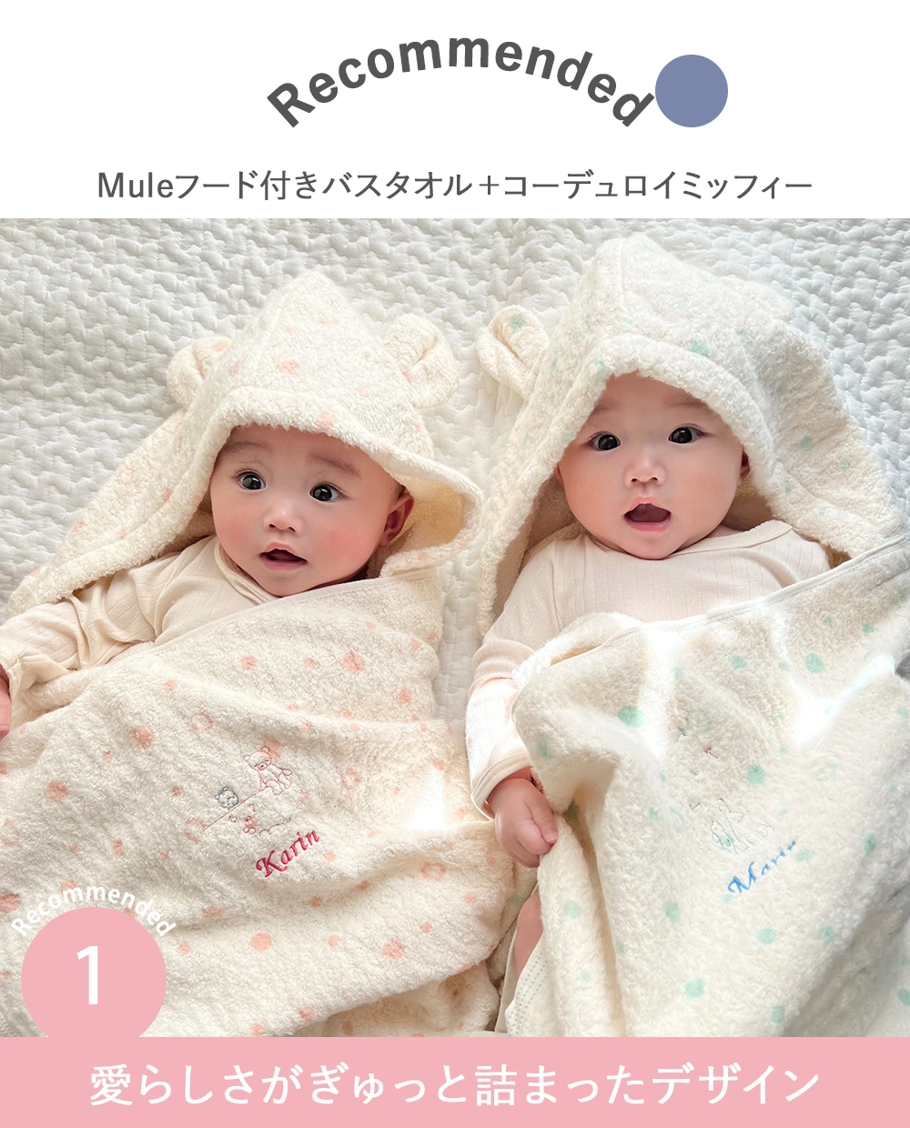 【出産祝い おくるみ】Mule(ミュール)フード付きバスタオル＋コーデュロイミッフィーセット Point1 愛らしさがぎゅっと詰まったデザイン