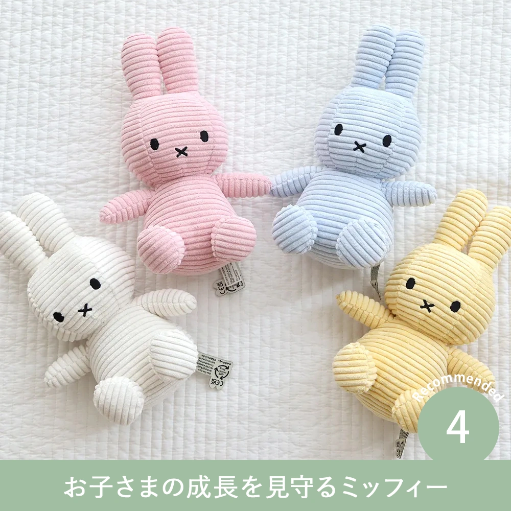 【出産祝いおくるみ】Choetto（シュエット）フード付きバスタオル＋コーデュロイミッフィーセット  Point4 お子さまの成長を見守るミッフィー