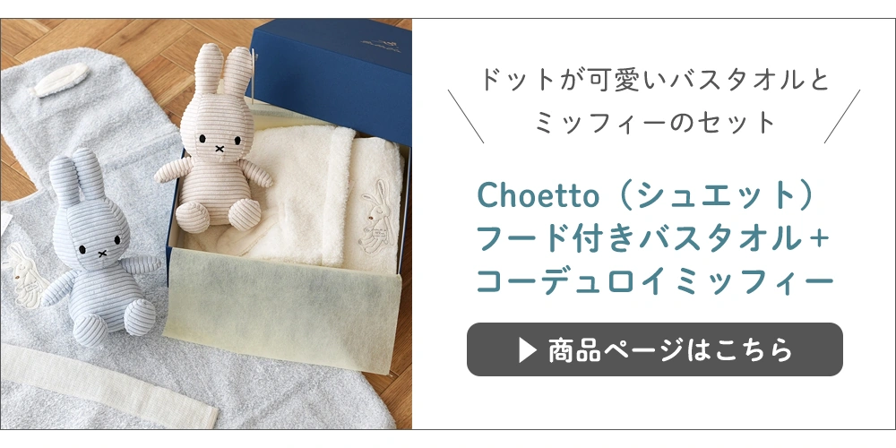 シュエット+コーデュロイミッフィーセット