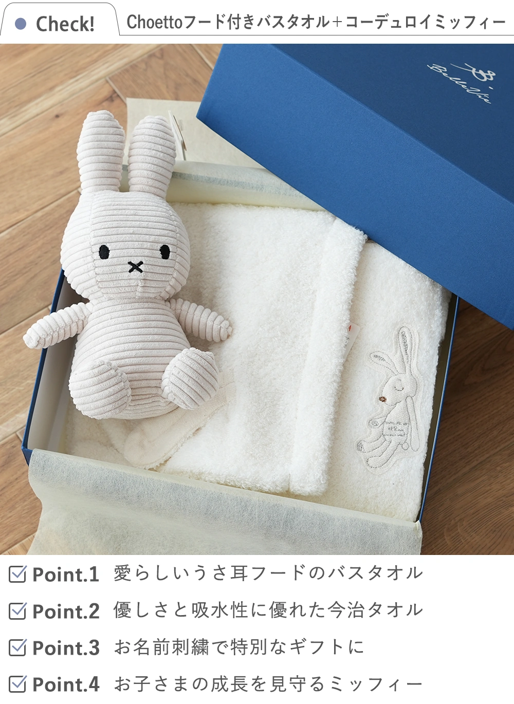 出産祝い おくるみ】Choetto（シュエット）フード付きバスタオル＋