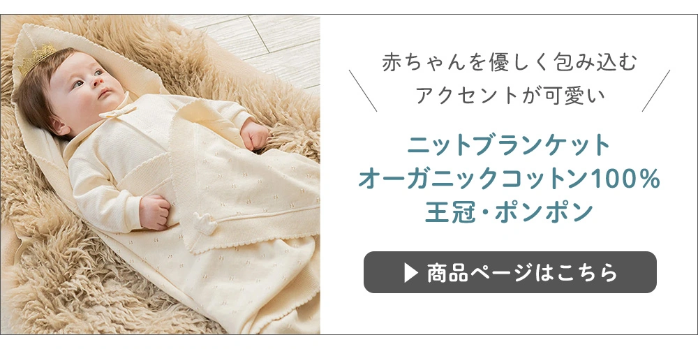 【出産祝い】ニットブランケット オーガニックコットン100％ 王冠・ポンポンの商品へ