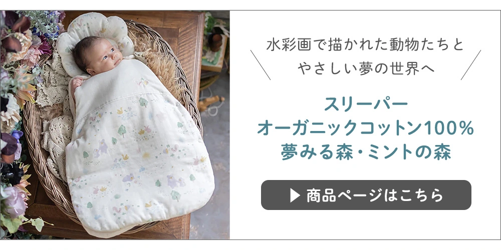 【出産祝い】スリーパー オーガニックコットン100％夢みる森・ミントの森の商品へ