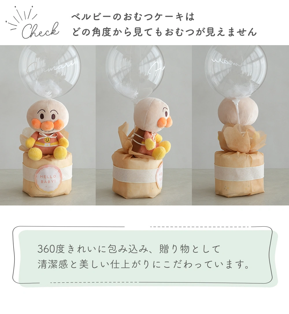 【出産祝い】アンパンマンバルーンおむつケーキ どこから見ても