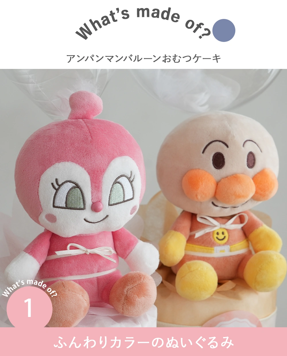 【出産祝い】アンパンマンバルーンおむつケーキ Point1.ふんわりカラーのぬいぐるみ