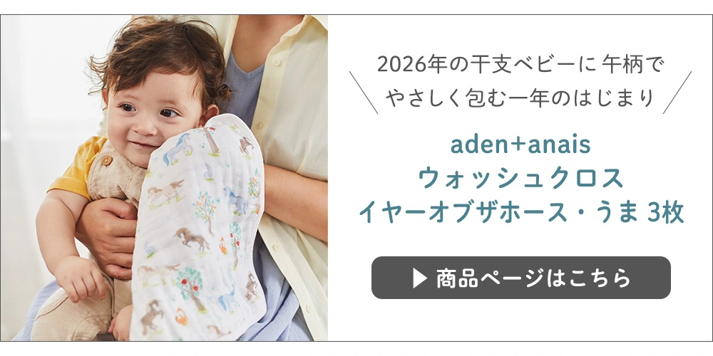 aden+anais(エイデンアンドアネイ)ウォッシュクロス　イヤーオブザホース・うま　3枚