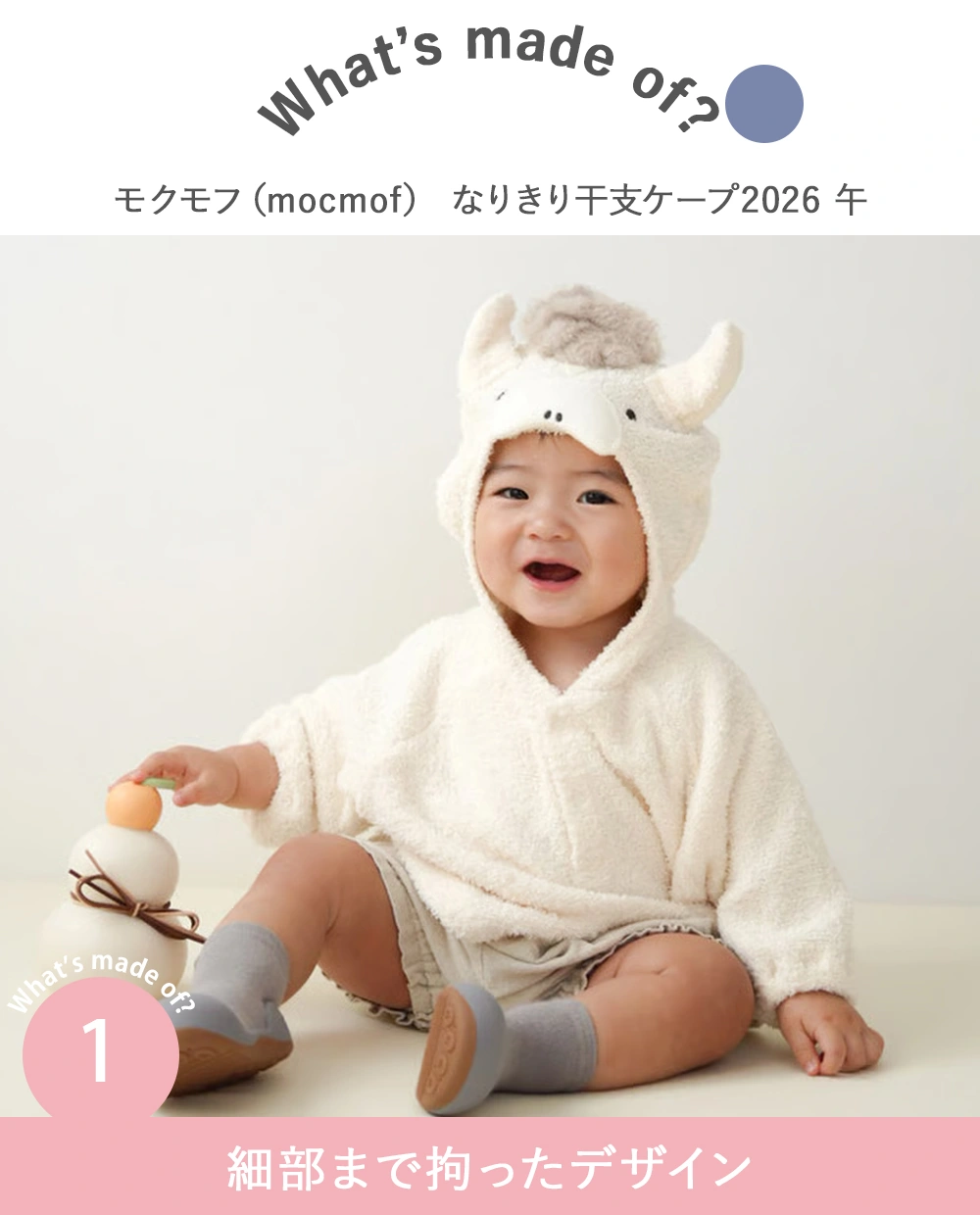 モクモフ（mocmof） なりきり干支ケープ2026 午