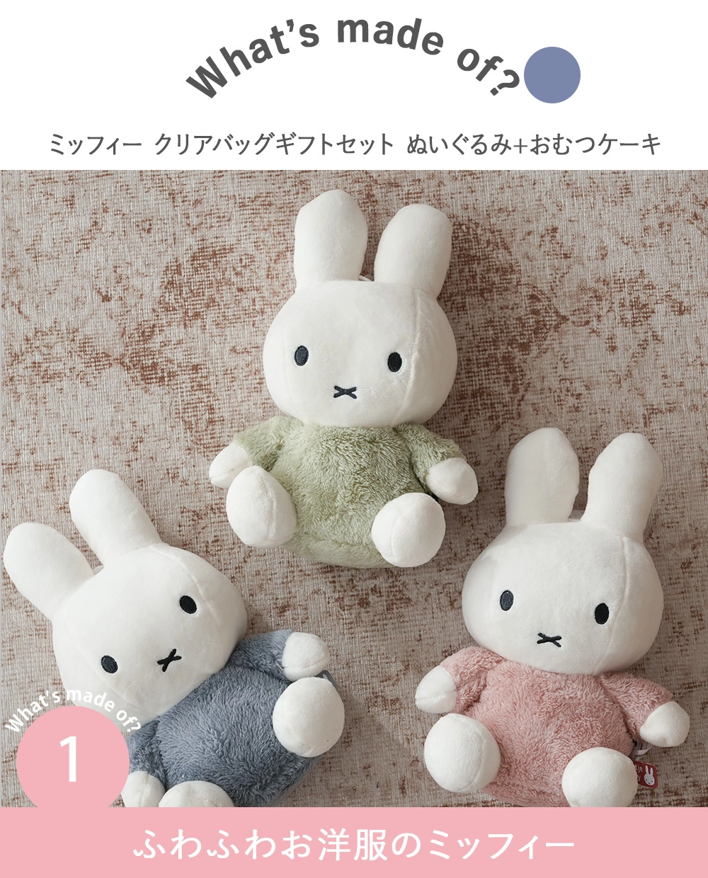 出産祝い】ミッフィー クリアバッグギフトセット ぬいぐるみ+おむつケーキ