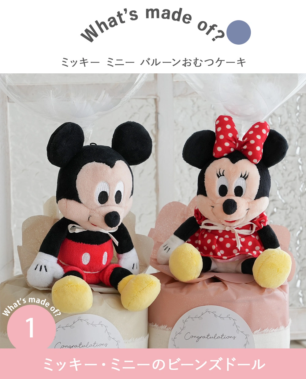 おむつケーキ】ミッキー ミニー バルーンおむつケーキ