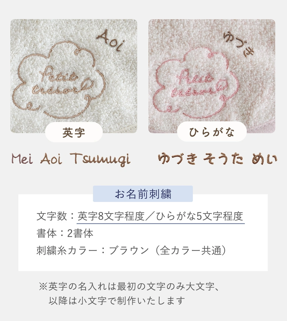 お名前刺繍についての詳細