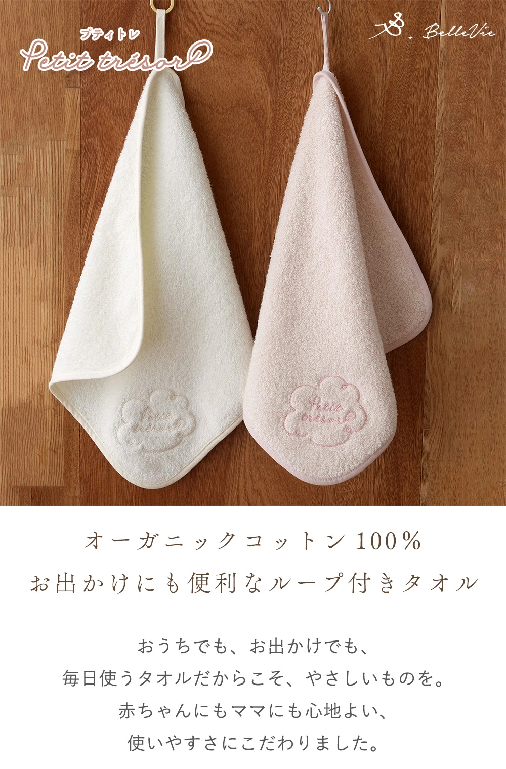 オーガニックコットン100％
お出かけにも便利なループ付きタオル