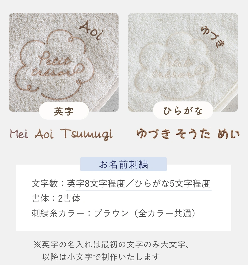 お名前刺繍についての詳細