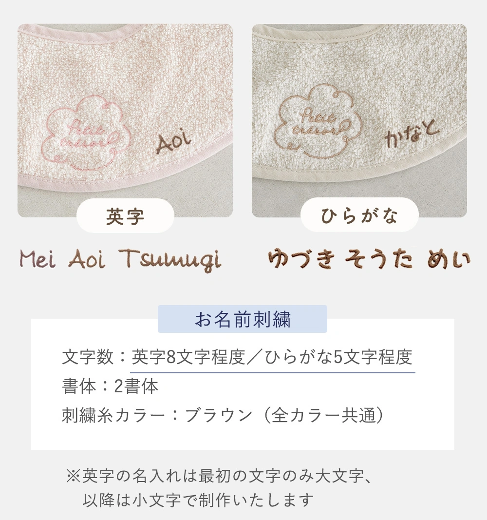 お名前刺繍についての詳細