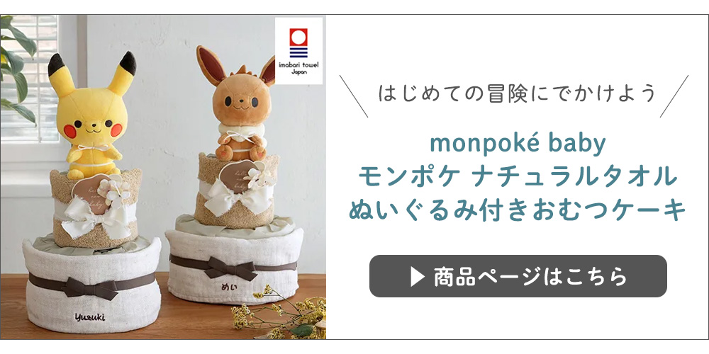 monpoké baby モンポケ ナチュラルタオル ぬいぐるみ付きおむつケーキ
