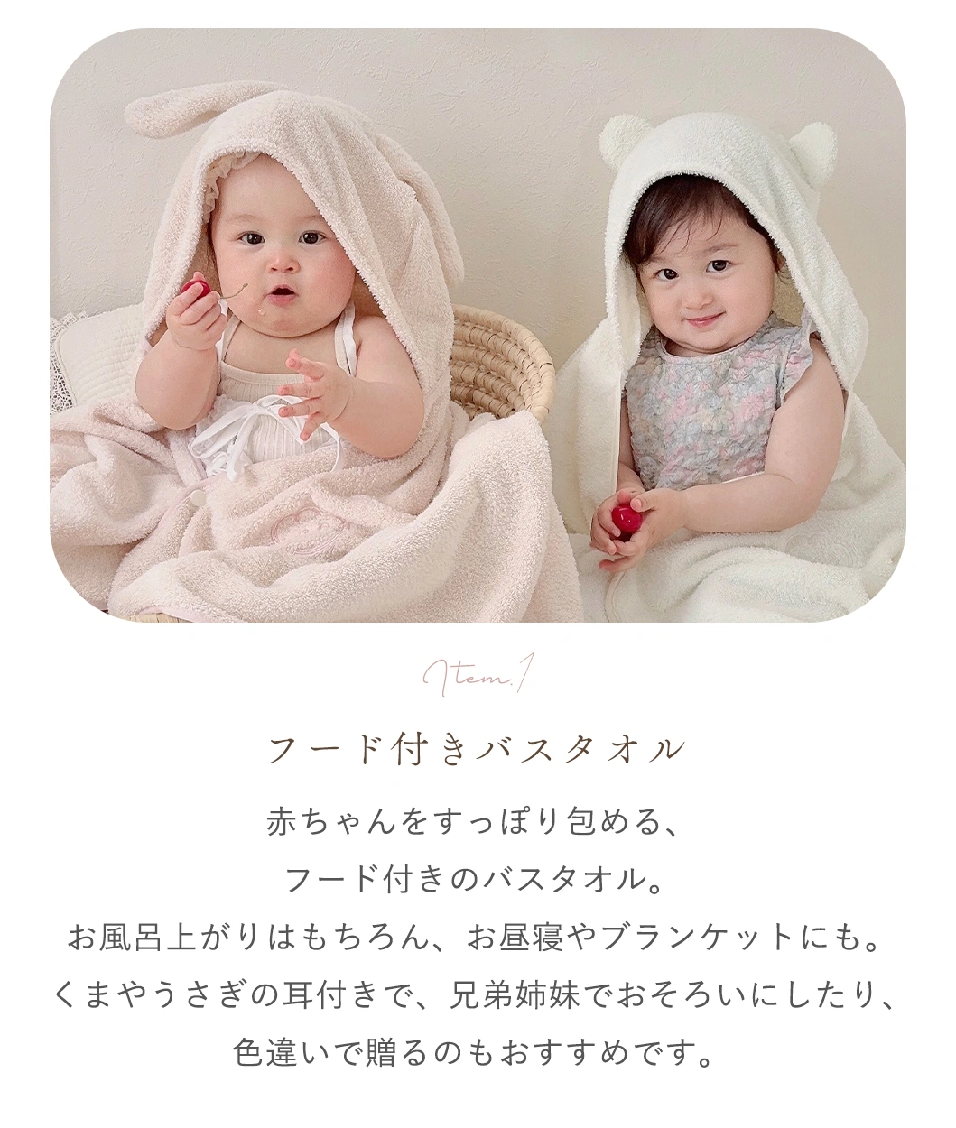 Item.1 フード付きバスタオル