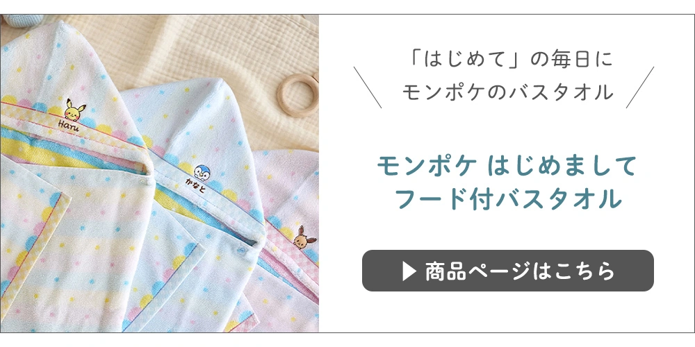 モンポケ はじめまして フード付バスタオル