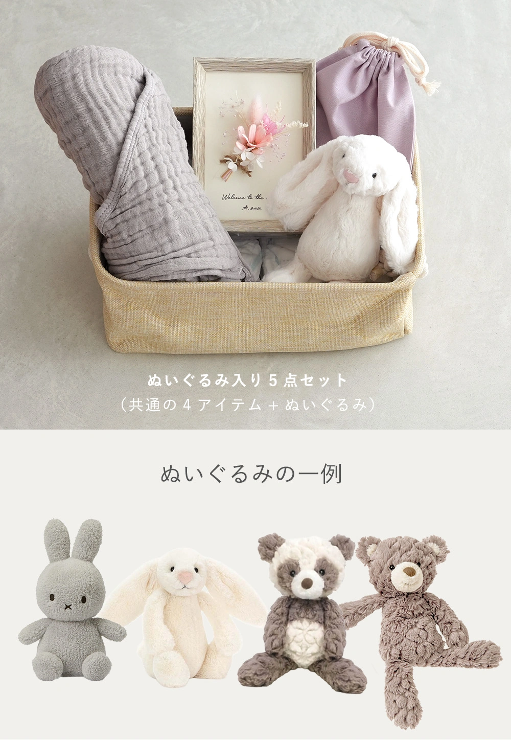 ぬいぐるみ入り5点セット｜10,000円
