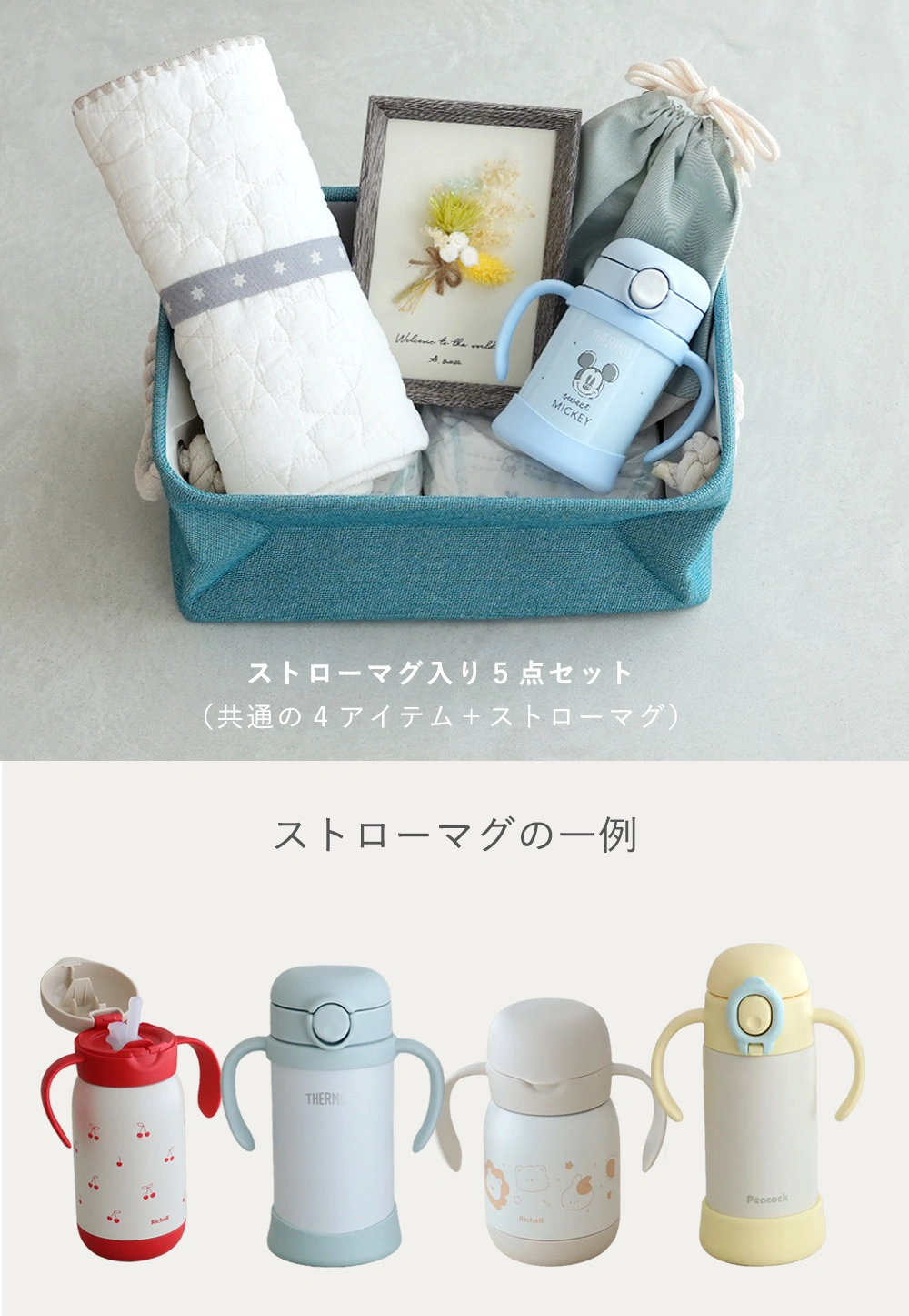 ストローマグ入り5点セット｜14,000円
