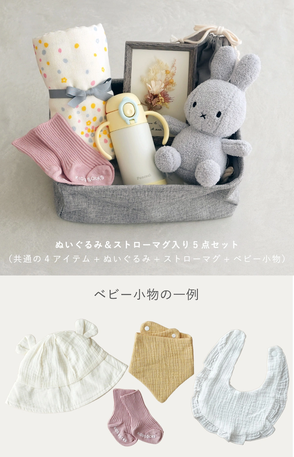 ぬいぐるみ＆ストローマグ入り7点セット｜18,000円