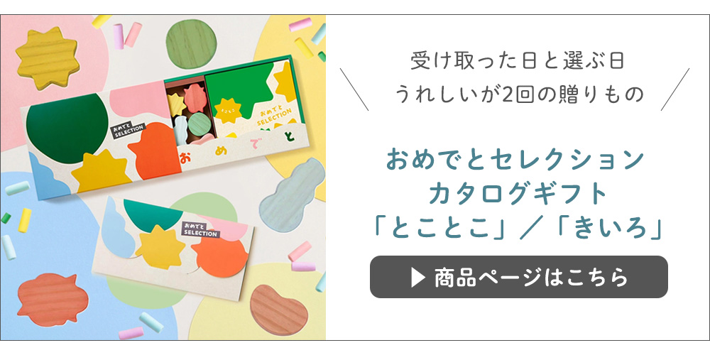 おめでとセレクション カタログギフト（おもちゃつき冊子「とことこ」／カードカタログ「きいろ」）