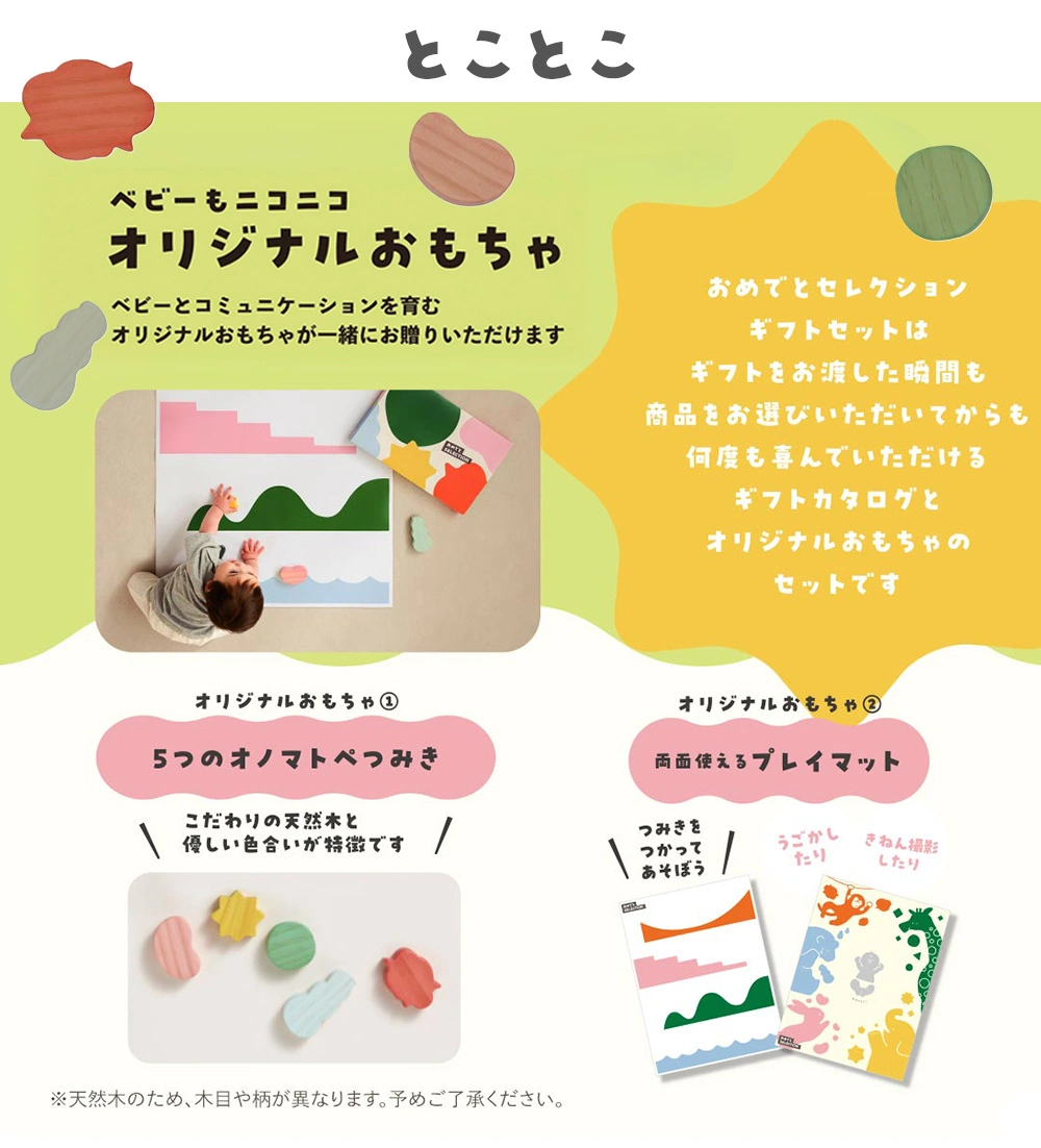 おもちゃつき冊子「とことこ」積み木とプレイマット
オリジナルおもちゃつき