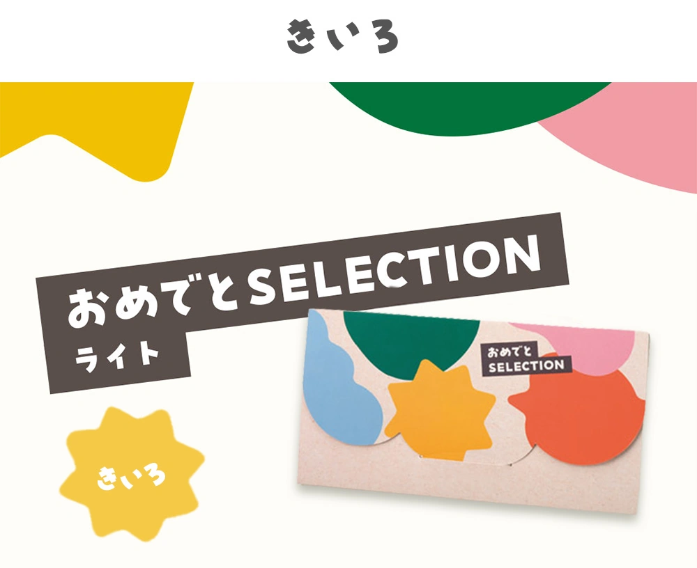 カードカタログ「きいろ」かさばらずに手渡しできる
カードタイプのカタログギフト