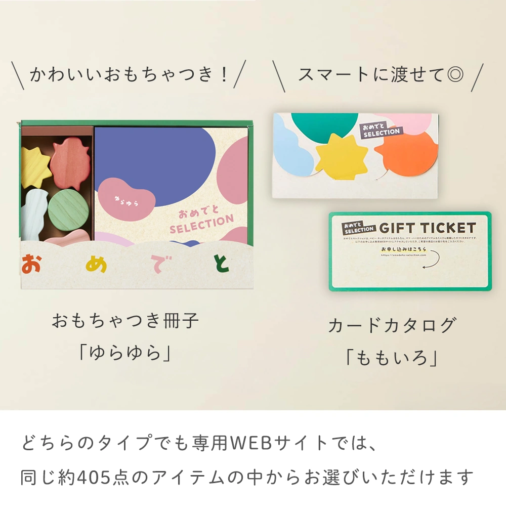おもちゃつき冊子「ゆらゆら」/カードカタログ「ももいろ」